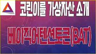 코린이를 위한 가상자산 암화화폐 소개 - 베이직어텐션토큰(BAT) 업비트상장