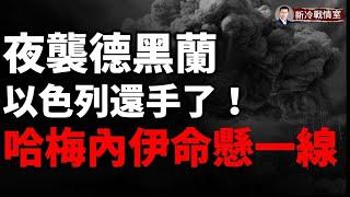 ‼️重磅：以色列夜襲德黑蘭  100架戰機直撲伊朗革命衛隊！烏軍彪悍12旅揚眉吐氣，扳回一局！8名北韓軍官第1天全部陣亡！澤連斯基的新T裇火了！烏克蘭宣布聯合國秘書長禁止入境