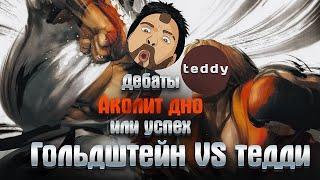 ДЕБАТЫ: Гольдштейн VS Тедди| Аколит: ДНО или УСПЕХ? [Star Wars: The Acolyte]