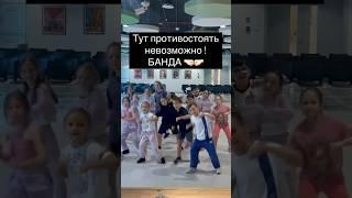 Банда ️‍🫶 #танцы #dance #dancer #танец #топ @lisyanika