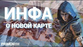 Слив новые подробности о карте 11 сезона Apex Legends | СЛИВ КАРТЫ Apex 11 сезон Новости