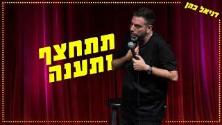 דניאל כהן - תתחצף ותענה