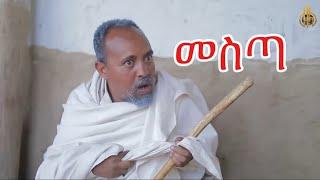 Zula Media - New Eritrean Full Comedy - መስጣ - By Dawit Eyob New Video 2024 #dawiteyob