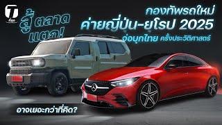 ตลาดแตก! กองทัพรถใหม่ ค่ายญี่ปุ่น-ยุโรป เตรียมบุกไทย ครั้งประวัติศาสตร์ เยอะกว่าที่คิด? - [ที่สุด]