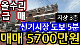 (매물.1134)인천 급매물 빌라 !! 지상 3층 !! 반값매매 !! 올수리 빌라 !! 급매가 5700만원 !! 경매보다 싼 급매 010-8326-5411