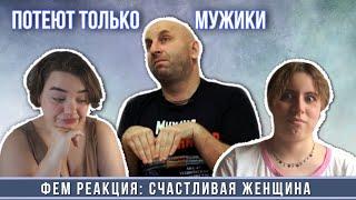 САТЬЯ ДАС - ЖЕНСКОЕ СЧАСТЬЕ - РЕАКЦИЯ ФЕМИНИСТОК