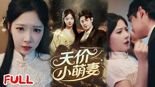 MULTISUB《天价小萌妻》私生女被赶出门后，竟因一块钱勾住大佬，两亿契约锁死天价小萌妻！#王朝阳＆崔梦露 #爆款短剧 #drama #小爱推文 #恋爱 #甜宠
