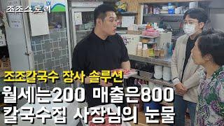 매출 70억 칼국수집 사장님이 매출 800만원 칼국수집 장사 솔루션 하러왔습니다