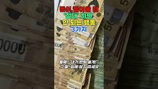 돈이 들어올 때, 절대 하면 안 되는 행동 3가지