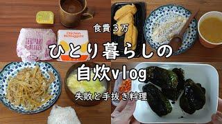 【食費3万｜低収入】日々の料理｜生活｜自炊ルーティン｜料理の失敗と手抜き【一人暮らしの食生活】