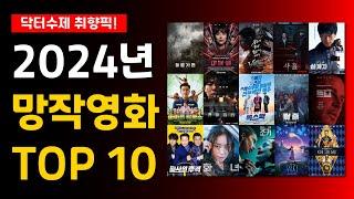 2024 망작영화 TOP 10 (feat. 닥터수제의 마지막 인사)