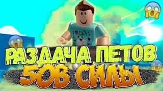 РАЗДАЧА ПИТОМЦЕВ В ROBLOX PET SIMULATOR X - КОНКУРС НА ГЕМЫ И ПЕТЫ  БОНУС: БЕСЛПАТНЫЕ РОБУКСЫ 