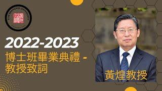 2022-2023畢業典禮老師致詞   -  黃煌教授