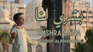 Yousof Alkhawaga - Bushra Lana | يوسف الخواجة - بشرى لنا محمد طارق - أنا لها محمد يوسف بدون موسيقي