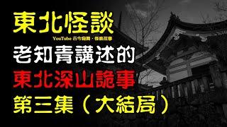 【东北怪谈】老知青讲述的，东北深山诡异事（大结局） | 恐怖故事 | 真实灵异故事  | 深夜讲鬼话 | 故事会 | 睡前鬼故事 | 鬼故事 | 诡异怪谈