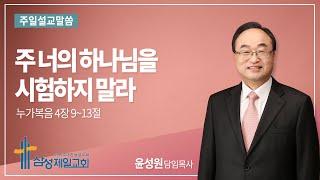 241117 "주 너의 하나님을 시험하지 말라" (누가복음 4장 9~13절)_ 윤성원 목사 삼성제일교회 설교말씀