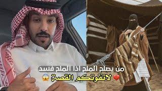 قصة من يصلح الملح اذا الملح فسد | حمدي الفريدي