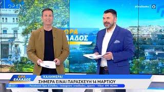 Ώρα Ελλάδος 14/03/2025| OPEN TV