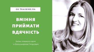 Вміти приймати вдячність, бути вдячним та вміти давати - Як вдячність впливає на гроші - Фінанси