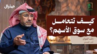 من الخاسر الأكبر في حرب الرسوم الجمركية؟ مع راشد الفوزان في مخيال | عبدالله البندر