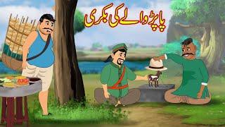 پاپڑ والے کی بکری |Papad Wala Ki Bakri | Urdu Story | cartoon | Moral Stories