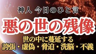 【神人今日のひと言】 悪の世の残像2024.8.31〜TPO〜理解〜与える人〜