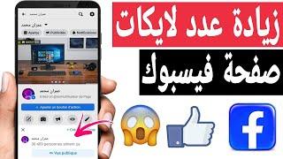 زيادة عدد لايكات صفحة الفيس بوك مجانا - اعجابات لايكات البيج