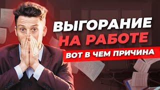 Эмоциональное выгорание на работе. Постоянно без сил и в напряжении. Причины.