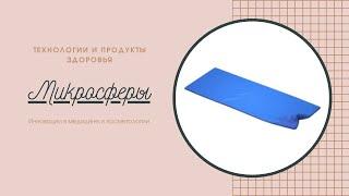 Микросферы. Инновации в медицине и косметологии. Микросфера Артрейд отзывы.