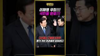 "국민 고통에 비하면 제가 격는 어려움은 미미하다" 민주당 환호!!#shorts #이재명