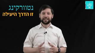 120 שניות על נטוורקינג (Networking) | יצחק מירמילשטיין | חנוך דיגיטל