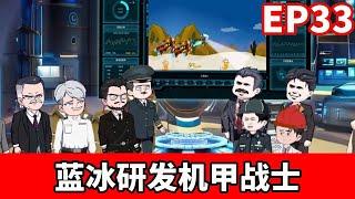 蓝冰研发的机甲战士，上可万米高空，下可万米海沟