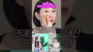 유명연예인, 인플루언서, 계그맨도 픽한 그 제품작년에만 300만개 판매된 국민 재생크림#파이토신 아시죠? #공구 #에스테틱화장품