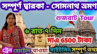 সম্পূর্ণ দ্বারকা সোমনাথ ভ্রমণ 2024 || Dwarka Somnath Tour || Somnath Dwarka Nageshwar Tour Guide ||