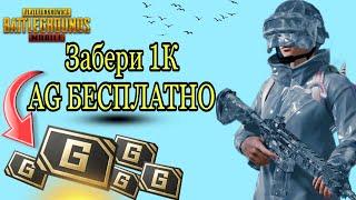 КАК ПОЛУЧИТЬ AG в Пабг мобайл?! ПОДРОБНЫЙ ГАЙД КАК ФАРМИТЬ AG БЕСПЛАТНО В PUBGMOBILE!