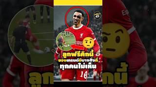 ลูกฟรีคิกนี้ของเทรนต์มีบางสิ่งที่ทุกคนไม่เห็น#footballshorts #วิเคราะห์บอลวันนี้ #freekick #legend