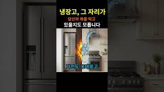 냉장고, 그 자리가 당신의 복을 막고 있을지도 모릅니다