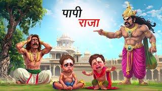 पापी राजा | PAPI RAJA | HINDI KAHANIYA | HINDI STORIES