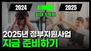 지금 준비하는 2025년 정부지원사업 | 무상자금 1타3피 합격전략 세미나