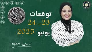 شيرين ناصف | توقعات يوم 23 و 24  يونيو ( حزيران ) عام 2025  لجميع الابراج | اعرف حظك اليوم