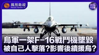 《新聞今日談》烏軍一架F-16戰鬥機墜毀 是被自己的“愛國者”導彈擊落？｜烏軍攻入快滿月 庫爾斯克當前戰況如何？｜20240831