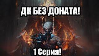 Игра за ДК без доната! 1 серия! Рыцарь Смерти! Lineage 2 essence.