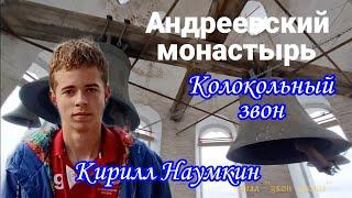 Кирилл Наумкин, колокольный звон в Андреевском монастыре, Москва, 03.11.2024