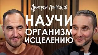 Дмитрий Лапшинов. Как запустить процессы самовосстановления организма