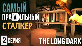 САМЫЙ ПРАVИЛЬНЫЙ СТАЛКЕРTHE LONG DARK2 СЕРИЯ