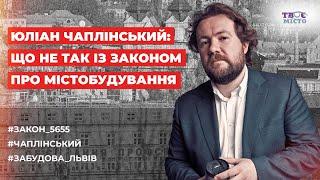  ЧАПЛІНСЬКИЙ: Закон №5655 про містобудування та хаотична забудова | Тема тижня