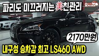 파리도 미끄러지는 美친관리!! 내구성 승차감 최강 렉서스 LS460 AWD