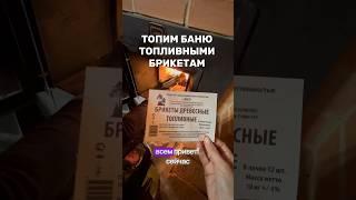 ТОПИМ БАНЮ ТОПЛИВНЫМИ БРИКЕТАМИ #баня #банясвоимируками #топливныебрикеты #печка #деревянныйдом