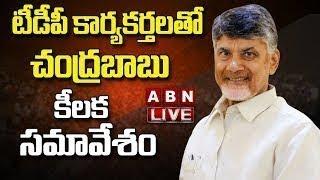 LIVE : టీడీపీ కార్యకర్తలతో సీఎం చంద్రబాబు సమావేశం|| CM Chandrababu Naidu || ABN Telugu