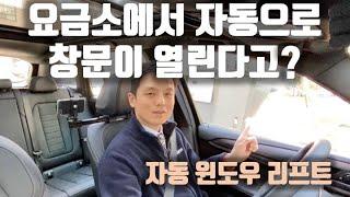 주차장 요금 낼 때 알아서 창문이 열린다고????? / BMW 자동 윈도우 리프트라는 기능을 아세요?